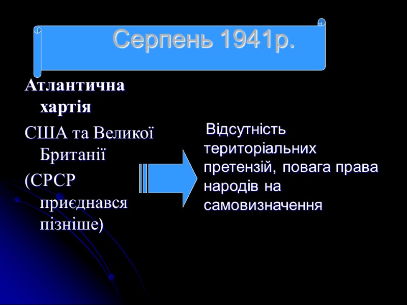 Атлантична хартія  США та Великої Британії  (СРСР приєднався пізніше)   